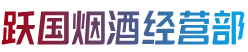 蠡县跃国烟酒经营部