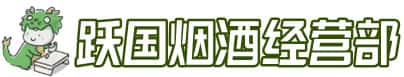 蠡县洋酒回收:茅台酒,名酒,虫草,烟酒,老酒,蠡县跃国烟酒经营部